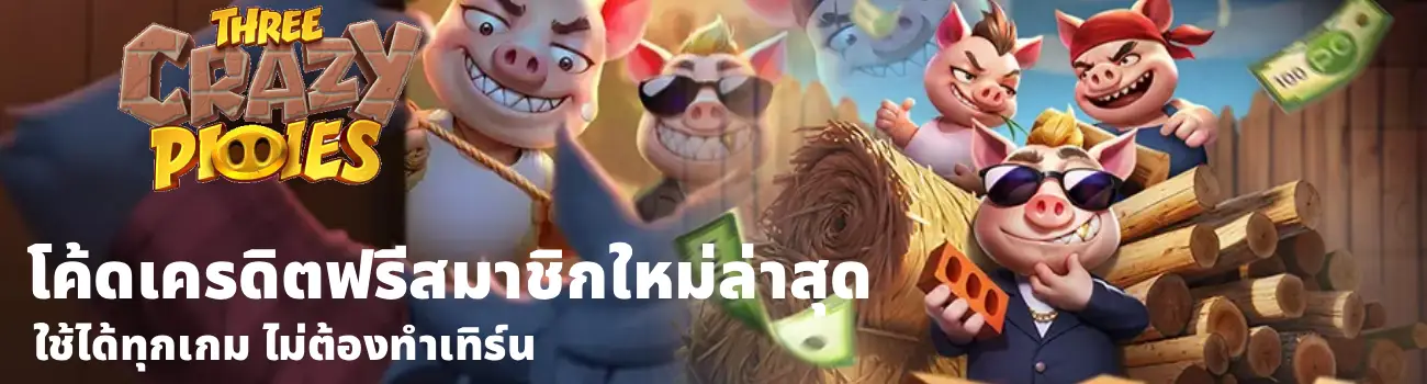 โค้ดเครดิตฟรีสมาชิกใหม่ล่าสุด