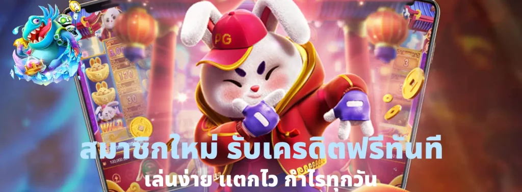 สมาชิกใหม่ รับเครดิตฟรีทันที